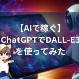 【AIで稼ぐ】ついにChatGPTで画像生成ができるようになったから使ってみた